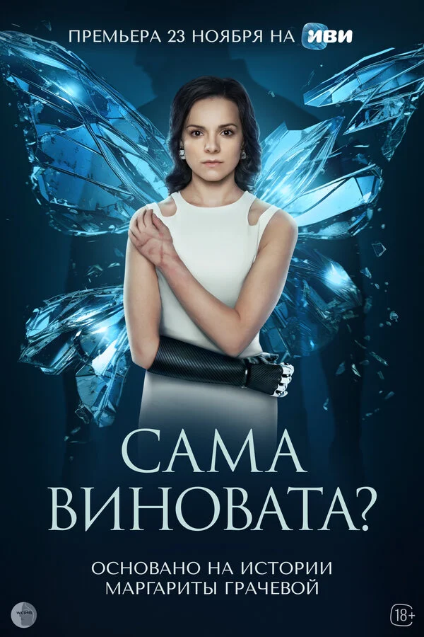 Сама виновата? 2023 смотреть онлайн бесплатно